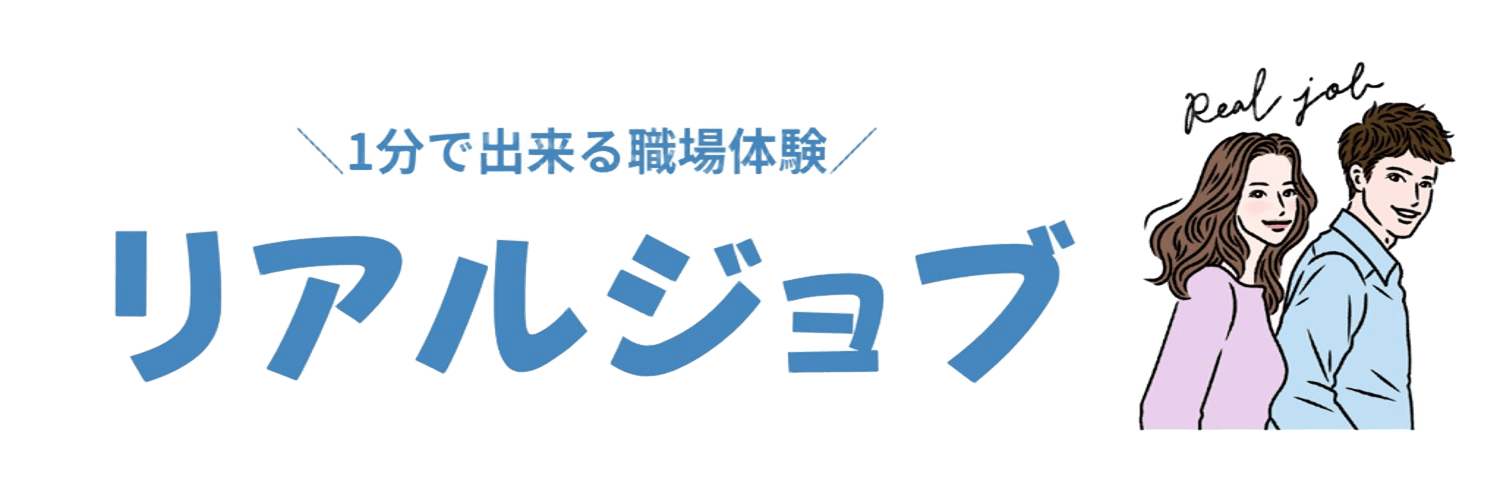 リアルジョブ
